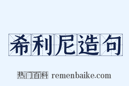 希利尼造句是什么意思的图片